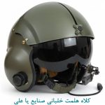 کلاه هلمت خلبانی صنایع یا علی