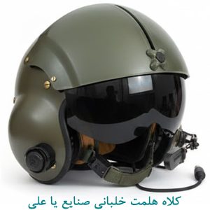 کلاه هلمت خلبانی صنایع یا علی
