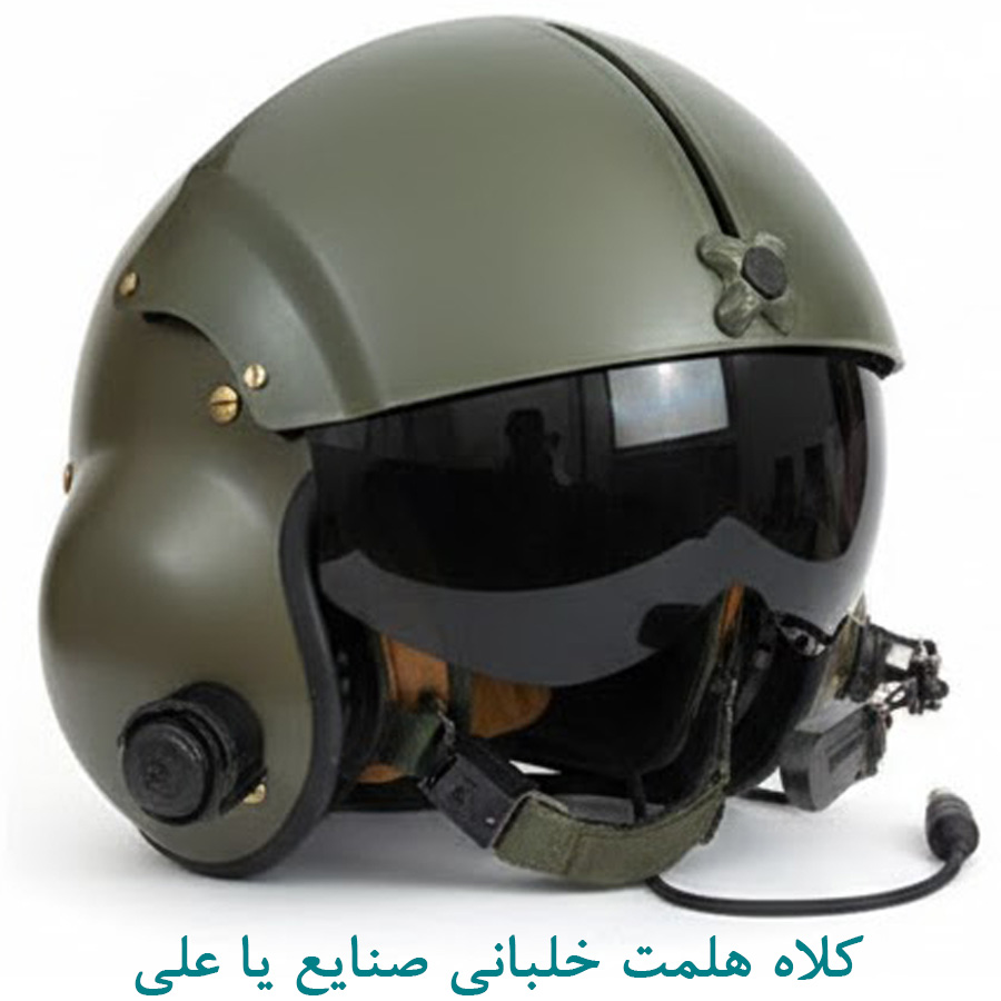 کلاه هلمت خلبانی صنایع یا علی