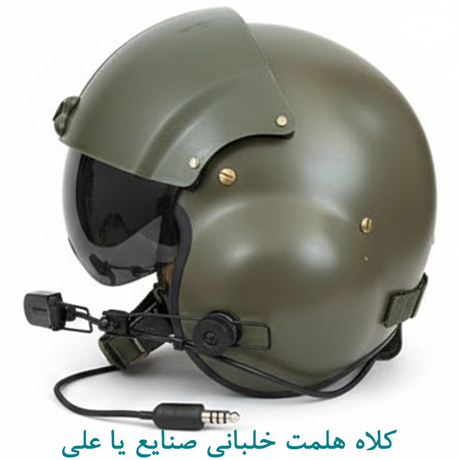 کلاه هلمت خلبانی صنایع یاعلی