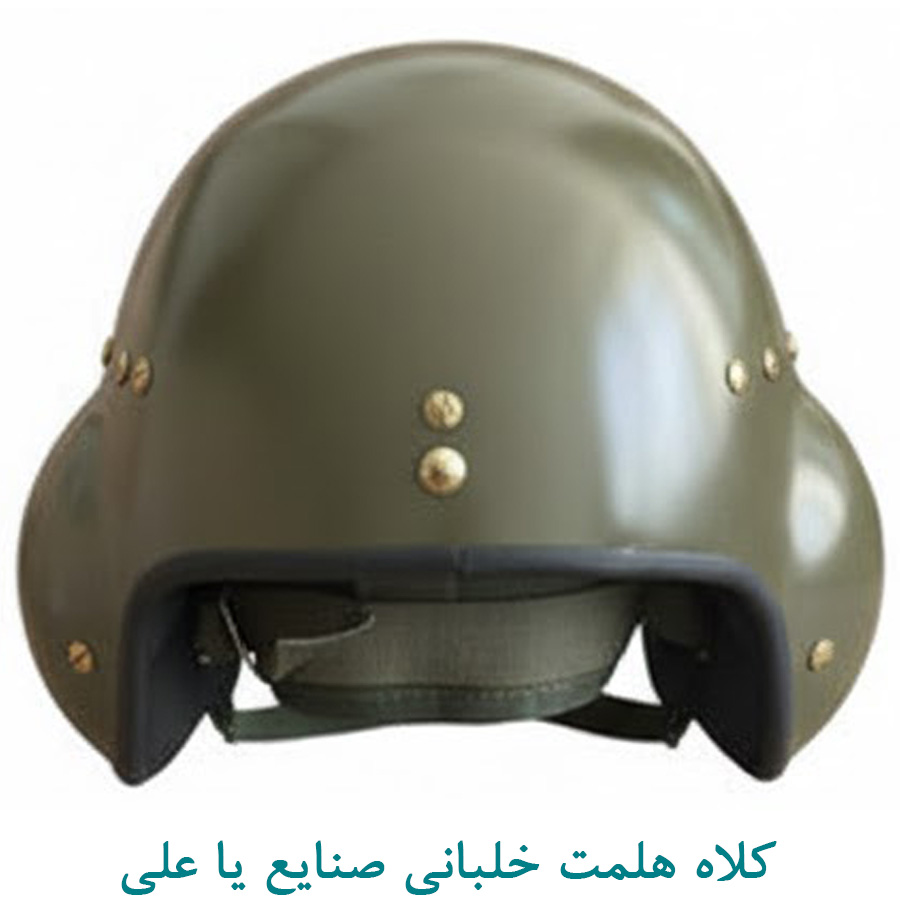 کلاه هلمت صنایع یاعلی
