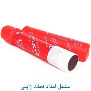 مشعل امداد نجات ژاپنی