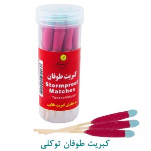 کبریت طوفان توکلی