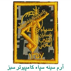 آرم سینه سپاه کامپیوتر سبز