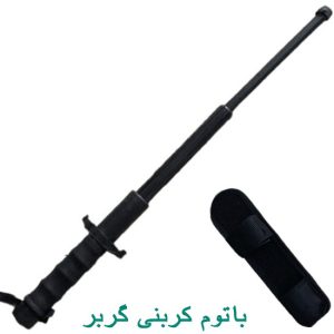 باتوم کربنی گربر