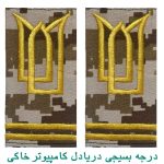 درجه بسیجی دریادل کامپیوتر خاکی