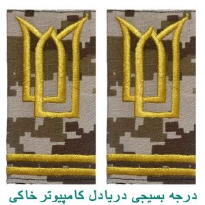 درجه بسیجی دریادل کامپیوتر خاکی