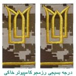 درجه بسیجی رزمجو کامپیوتر خاکی