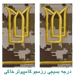 درجه بسیجی رزمجو کامپیوتر خاکی