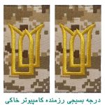 درجه بسیجی رزمنده کامپیوتر خاکی