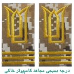 درجه بسیجی مجاهد کامپیوتر خاکی