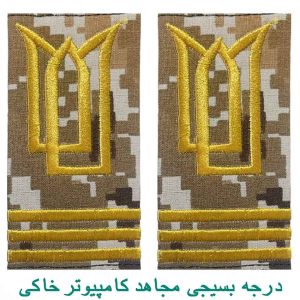 درجه بسیجی مجاهد کامپیوتر خاکی