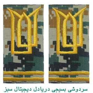 سردوشی بسیجی دریادل دیجیتال سبز