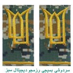 سردوشی بسیجی رزمجو دیجیتال خاکی