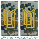 سردوشی بسیجی رزمنده دیجیتال خاکی