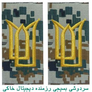 سردوشی بسیجی رزمنده دیجیتال خاکی