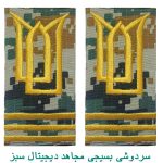 سردوشی بسیجی مجاهد دیجیتال سبز