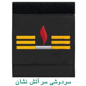 سردوشی سر آتش نشان