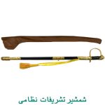 شمشیر تشریفات نظامی