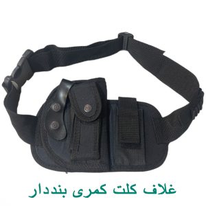 غلاف کلت کمری بنددار