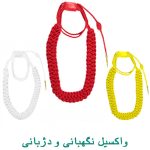 واکسیل نگهبانی و دژبانی