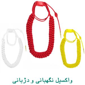 واکسیل نگهبانی و دژبانی