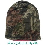 کلاه پلار دورو مدل شاخ و برگ