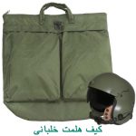 کیف هلمت خلبانی