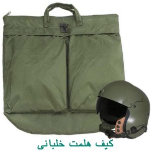 کیف هلمت خلبانی