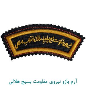 آرم بازو نیروی مقاومت بسیج هلالی