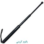 باتوم کربنی
