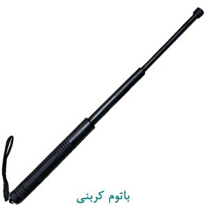 باتوم کربنی
