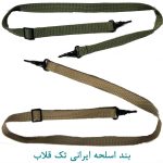 بند اسلحه ایرانی تک قلاب