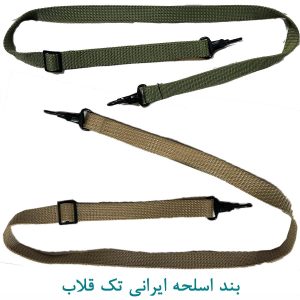 بند اسلحه ایرانی تک قلاب