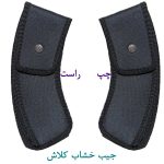 جیب خشاب کلاش برزنتی