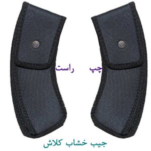 جیب خشاب کلاش برزنتی