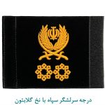 درجه سرلشگر سپاه با نخ گلابتون