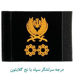 درجه سرلشگر سپاه با نخ گلابتون