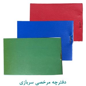دفترچه مرخصی سربازی