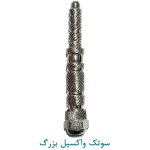 سوتک واکسیل نقره ای بزرگ