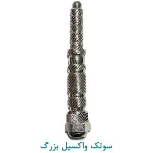 سوتک واکسیل نقره ای بزرگ
