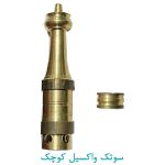 سوتک واکسیل کوچک