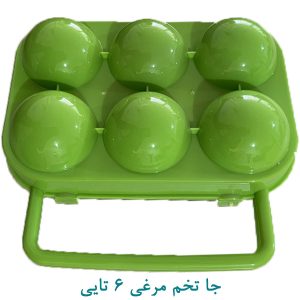 ظرف تخم مرغ 6 تایی