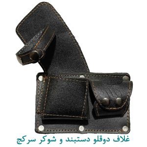 غلاف دوقلو دستبند و شوکر سرکج
