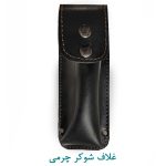 غلاف شوکر چرمی