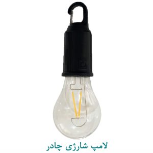 لامپ شارژی چادر