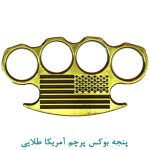 پنجه بوکس پرچم آمریکا طلایی