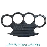 پنجه بوکس پرچم آمریکا مشکی