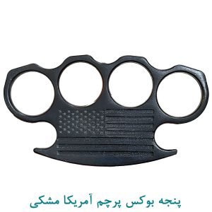 پنجه بوکس پرچم آمریکا مشکی