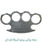 پنجه بوکس پرچم آمریکا نقره ای